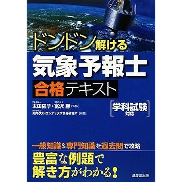 Amazon.co.jp 人気ギフトランキング: 気象予報士の資格・検定 で